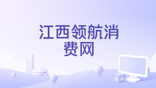 江西领航消费网