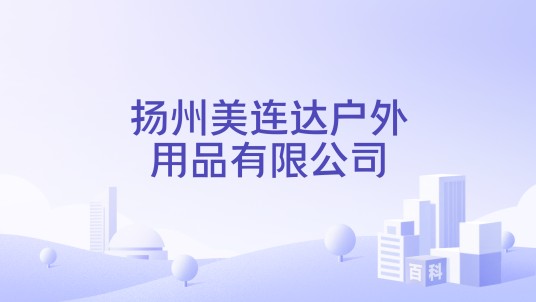扬州美连达户外用品有限公司