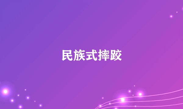 民族式摔跤
