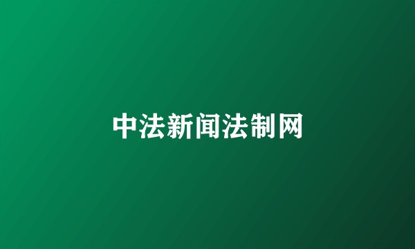 中法新闻法制网