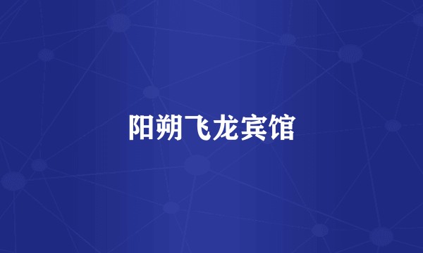 阳朔飞龙宾馆