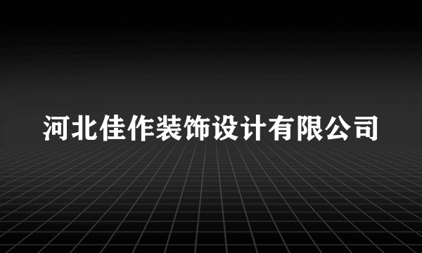 河北佳作装饰设计有限公司
