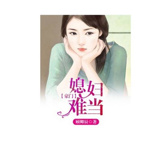 豪门媳妇难当