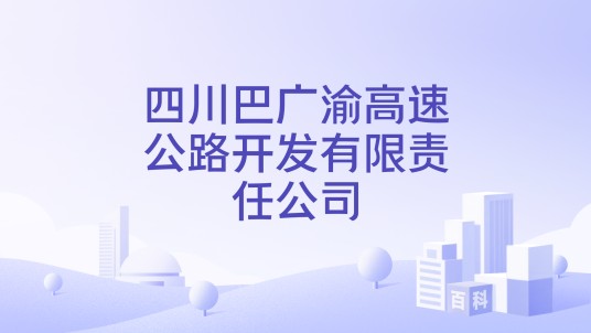 四川巴广渝高速公路开发有限责任公司