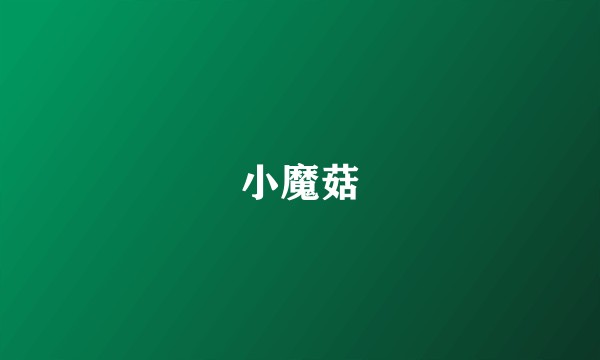 小魔菇