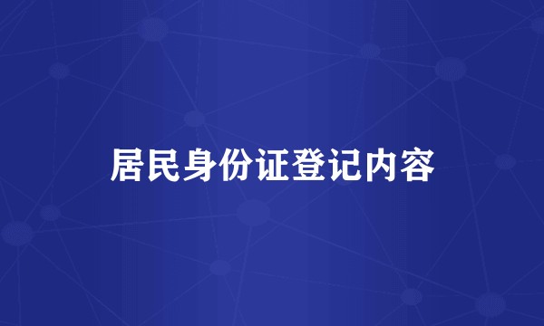 居民身份证登记内容