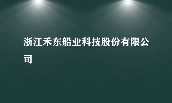 浙江禾东船业科技股份有限公司