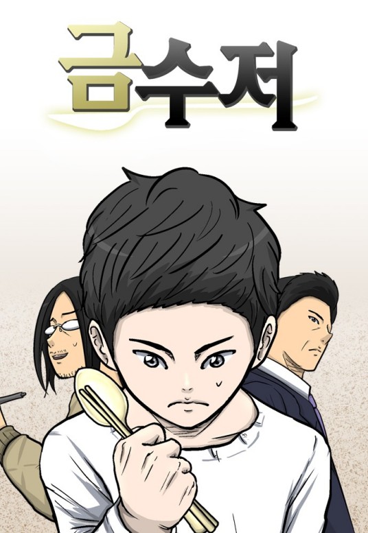 金汤匙（韩国HD3编绘的奇幻漫画）
