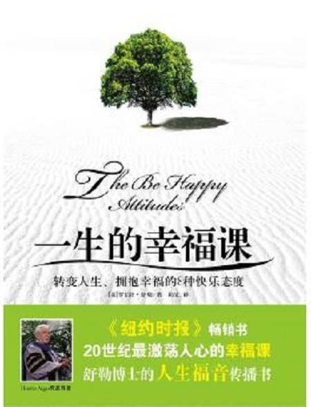 一生的幸福课:转变人生、获取幸福的8种快乐态度