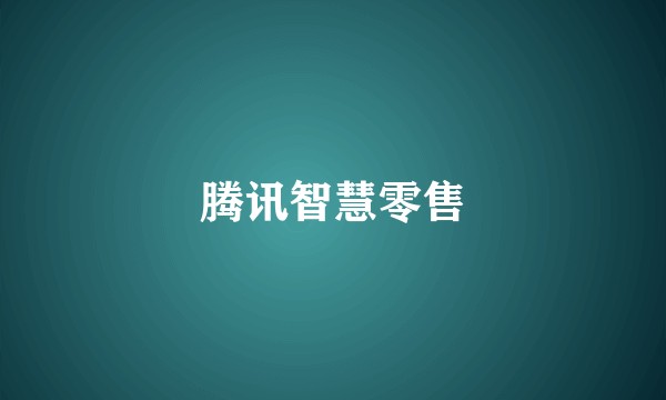 腾讯智慧零售