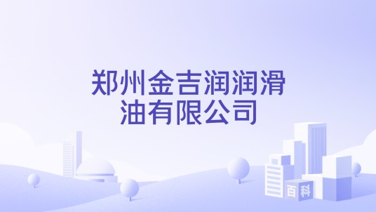 郑州金吉润润滑油有限公司
