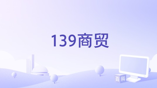 139商贸