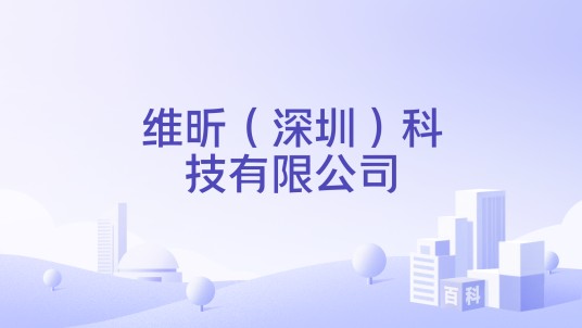 维昕（深圳）科技有限公司