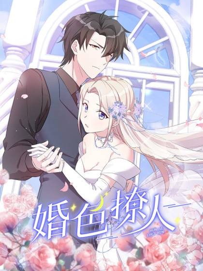 婚色撩人（阿柯文化出品的漫画）