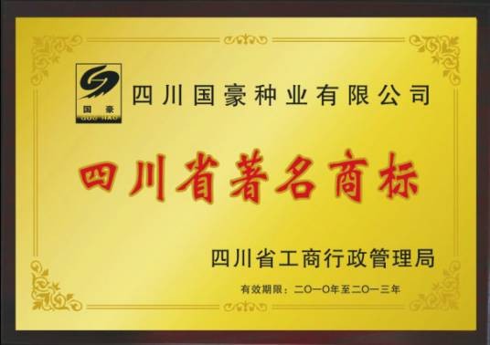 四川省著名商标
