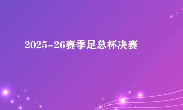 2025-26赛季足总杯决赛