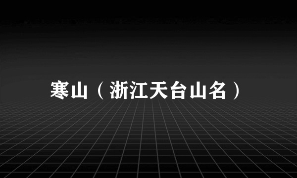 寒山（浙江天台山名）