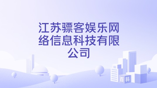 江苏骠客娱乐网络信息科技有限公司