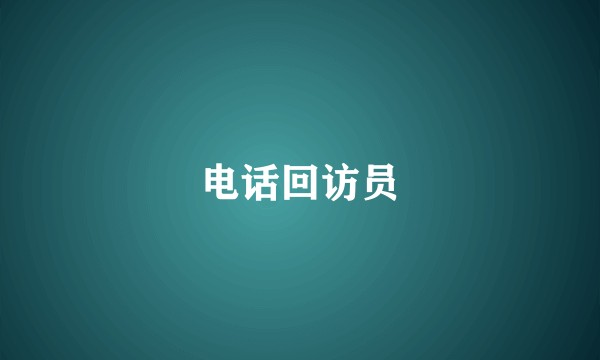 电话回访员