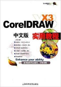 CoreIDRAW X3教程