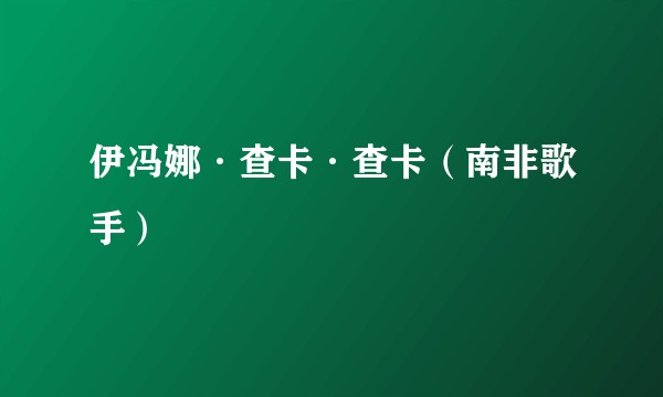 伊冯娜·查卡·查卡（南非歌手）