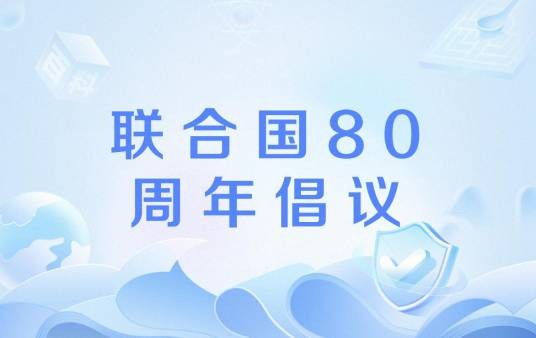 联合国80周年倡议