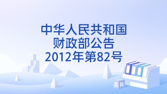 中华人民共和国财政部公告2012年第82号