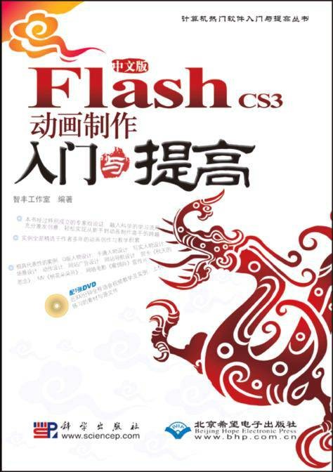 Flash CS3动画制作入门与提高