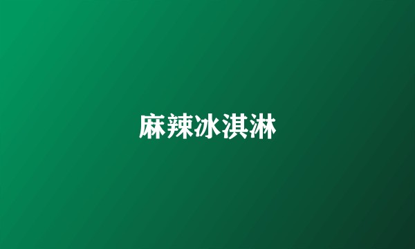 麻辣冰淇淋