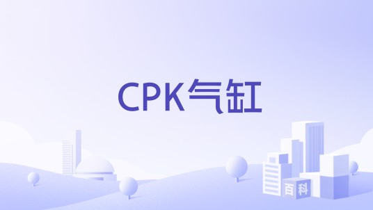 CPK气缸
