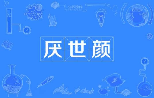 厌世颜