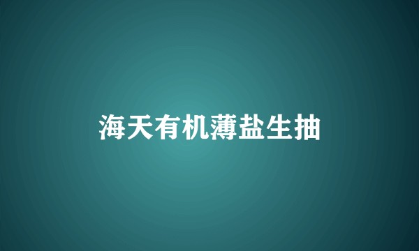 海天有机薄盐生抽