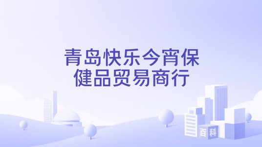 青岛快乐今宵保健品贸易商行