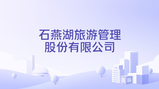石燕湖旅游管理股份有限公司