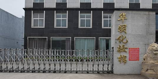 福建华明洁珊化妆用具有限公司
