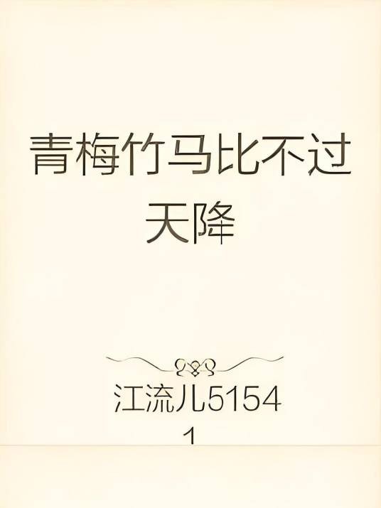 青梅竹马比不过天降