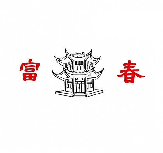 富春（创始于1885年的中华老字号餐饮品牌）