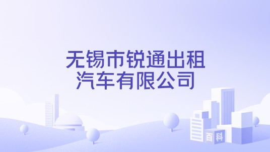 无锡市锐通出租汽车有限公司