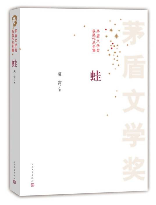 茅盾文学奖获奖作品全集蛙