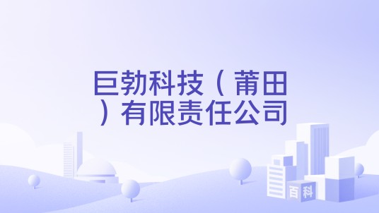 巨勃科技(莆田)有限责任公司