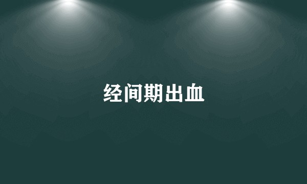 经间期出血