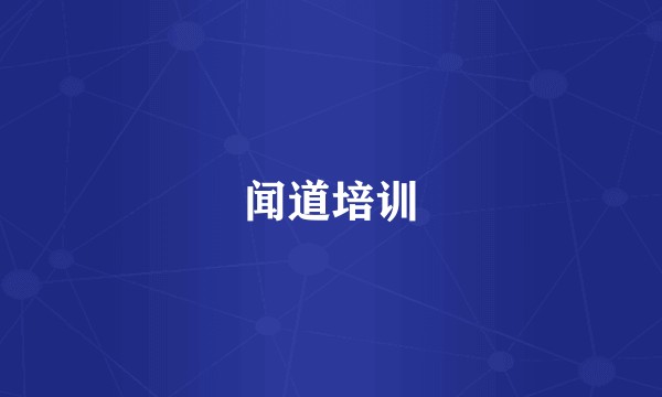 闻道培训