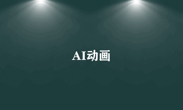 AI动画