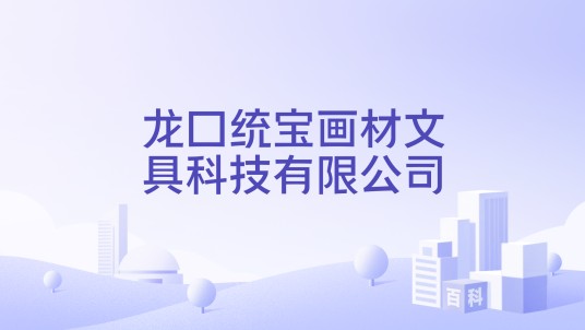 龙口统宝画材文具科技有限公司