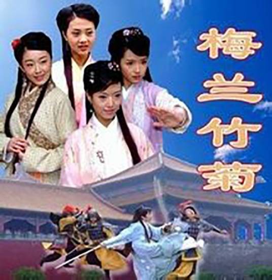 梅兰竹菊(2007年电影)