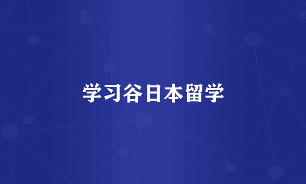学习谷日本留学