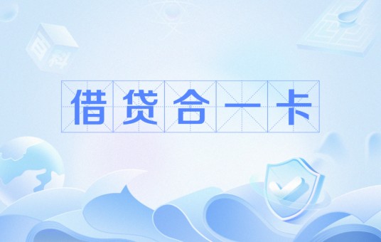 借贷合一卡