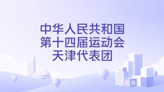 中华人民共和国第十四届运动会天津代表团