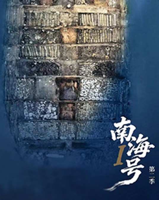 南海I号第二季