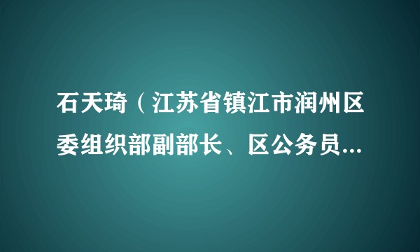 石天琦（江苏省镇江市润州区委组织部副部长、区公务员局局长）